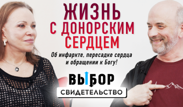 О чем ты будешь думать перед смертью? Я знаю! | свидетельство Максим Еремин | Выбор Студия РХР