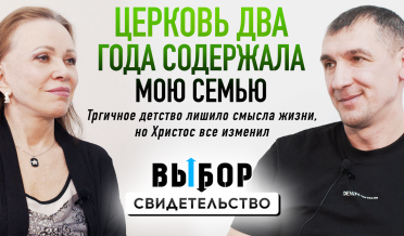 Как обрести смысл после трагического детства? | свидетельство Александр Ромашок | Выбор Студия РХР