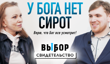 Жизнь сироты. В 7 лет узнал, что мамы больше нет | свидетельство Никита Воротилив | Выбор Студия РХР