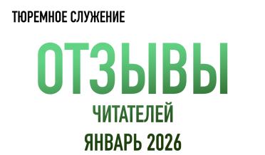 Нам пишут | Январь 2026