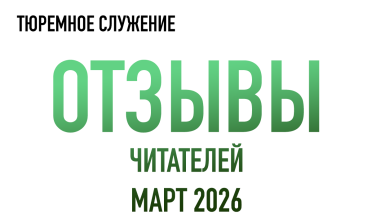 Нам пишут | Март 2026