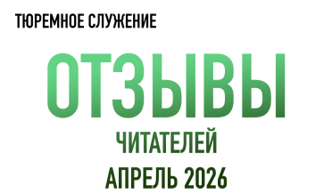 Нам пишут | Апрель 2026