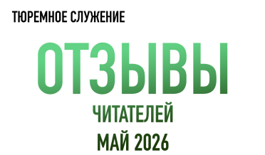 Нам пишут | Май 2026