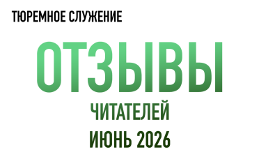 Нам пишут | Июнь 2026