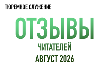 Нам пишут | Август 2026