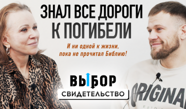 Выбрал ЖИЗНЬ! До встречи с Богом я не мог не воровать | свидетельство Сергей Канцарин | Выбор РХР