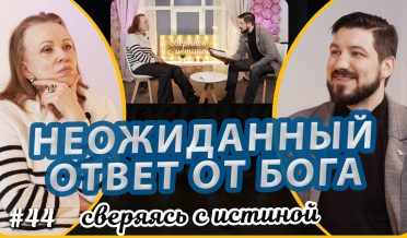 Три страницы, которые меняют жизнь! | Наталья Чернякова и Глеб Пивоваров | Сверяясь с Истиной