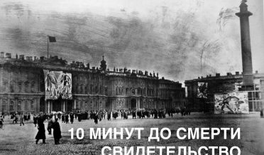 ДЕСЯТЬ МИНУТ ДО СМЕРТИ