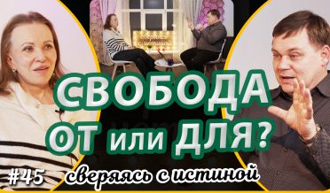 Свобода «от» или «для»? | Н.Чернякова и А. Дашевский | Сверяясь с Истиной