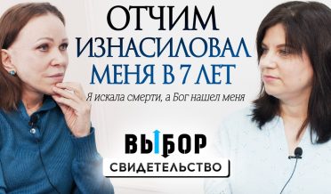 Отчим насиловал меня… а Бог нашел меня | свидетельство Ольга Додарбекова | Выбор Студия РХР