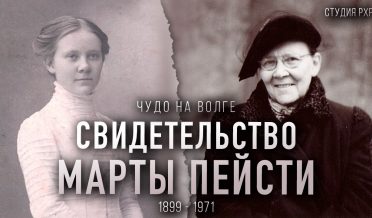 Свидетельство Чудо на Волге. История мамы Ярла Пейсти – Марты Ивановны Пейсти | Студия РХР