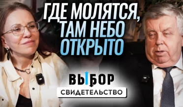 Краткое наставление и свидетельство Франца Тиссена | ВЫБОР Студия РХР