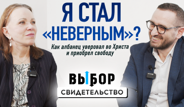 Албанец стал «неверным» и приобрел свободу во Христе | свидетельство Эно Барьяни | Выбор Студия РХР