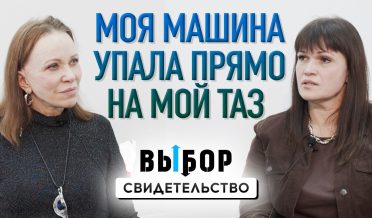 Моя машина упала на меня и раздробила мой таз… | свидетельство Анна Шевчук | Выбор Студия РХР