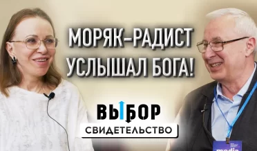 Как моряк-радист услышал Бога и обратился к Нему – свидетельство Михаила Неволина | ВЫБОР Студия РХР