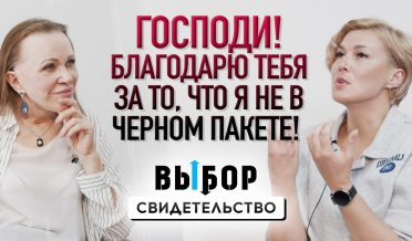 15 лет с Богом, а до этого 7 ребцентров… | свидетельство Мария Гошина | Выбор Студия РХР