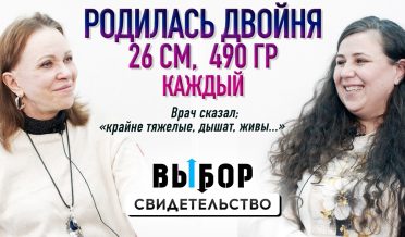 Родилась двойня на 26 неделе и чудом выжила! | свидетельство Ольга Сушкина | Выбор Студия РХР