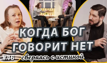 У Божьего НЕТ всегда есть продолжение… | Наталья Чернякова и Глеб Пивоваров | Сверяясь с Истиной