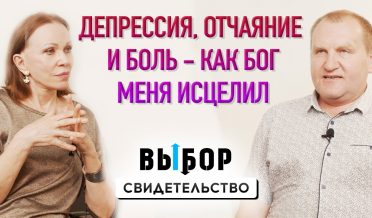 Депрессия, боль и разочарование – как меня Бог исцелил | свидетельство С. Шимко | ВЫБОР Студия РХР