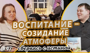 Воспитание – это созидание атмосферы | Н.Чернякова и А. Дашевский | Сверяясь с Истиной