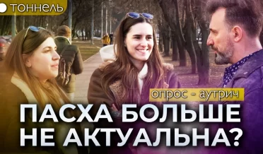 Пасха — это про что? Люди не знают? Опрос и благовестие на Пасху | Тоннель | Студия РХР