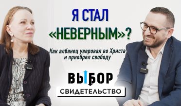 Албанец стал «неверным» и приобрел свободу во Христе | свидетельство Эно Барьяни | Выбор Студия РХР