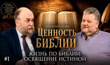 Зачем читать Библию в XXI веке? | «Ценность Библии» с Михаилом Ивановым | Студия РХР/РС ЕХБ