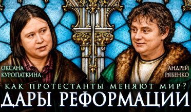 Протестанты меняют мир? | Оксана Куропаткина и Андерй Рябенко | Дары реформации | Студия РХР