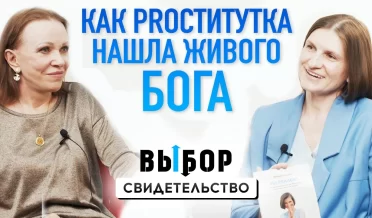 Как PROститутка нашла живого Бога, а не религию | свидетельство Виктория Андрасси | ВЫБОР РХР