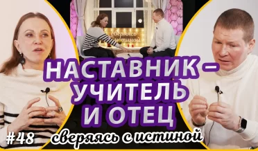 Настоящий наставник – учитель и отец | Н.Чернякова и А. Журба | Сверяясь с Истиной