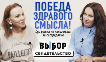 Справедливость восторжествовала! Спасай взятых на смерть – история Натальи Патоки | ВЫБОР Студия РХР