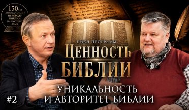 Почему Библии можно доверять? | «Ценность Библии» с Петром Смирновым | Студия РХР/РС ЕХБ