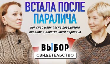 Надежда жить есть после паралича и насилия | свидетельство Екатерина Шевцова | ВЫБОР Студия РХР