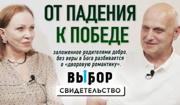 От падения к победе в Боге! | свидетельство Михаил Фомин | ВЫБОР Студия РХР