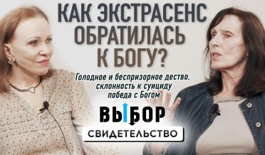 От беспризорного детства и насилия к победе с Богом | свидетельство Лариса Долгая | ВЫБОР Студия РХР