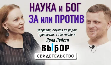 Наука и Бог – за или против | свидетельство Егор Дементьев | ВЫБОР Студия РХР