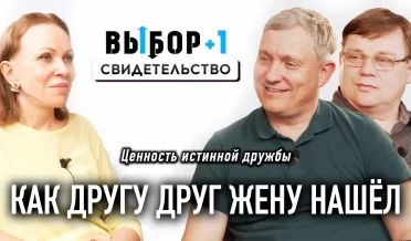 Дружба крепкая! | свидетельство Денис Самарин и Алексей Дашевский | ВЫБОР Студия РХР