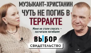 «Я под гитару кричу свои стихи»! | свидетельство Михаил Рычков | ВЫБОР Студия РХР