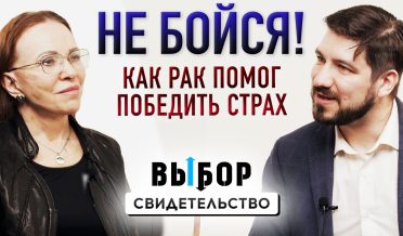 Не бойся! Удивительный подарок! Как рак помог победить страх | свидетельство Глеб Пивоваров | Выбор