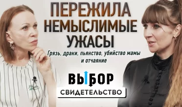 Прошла страшные испытания и нашла Бога | свидетельство Светлана Стрегилева | ВЫБОР Студия РХР