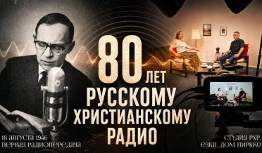 80 лет Русскому Христианскому Радио! Храня наследие, несем Евангелие. Смотрим в будущее | Студия РХР