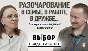 Вера в Бога побеждает разочарования | свидетельство Андрей Беклемешев | ВЫБОР Студия РХР