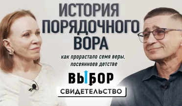 История порядочного вора, пришедшего к Богу | свидетельство Александр Давиденко | ВЫБОР Студия РХР