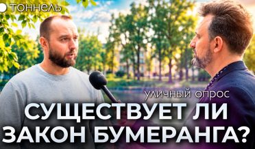 Добро и зло тебе вернутся? РЕАЛЬНО? Уличный опрос в Москве | Тоннель | Студия РХР
