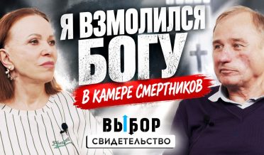 Бог ответил в камере смертников! 20 лет колоний – история Виктора Крикунова | ВЫБОР Студия РХР