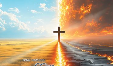 Журнал «Евангелие за колючей проволокой» № 5_(189) (pdf) «От избытка сердца»