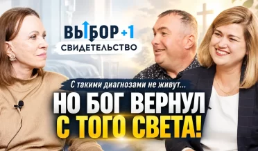 С такими диагнозами не живут – Бог исцелил! | свидетельство Ирина Роман Меркушевы | ВЫБОР Студия РХР