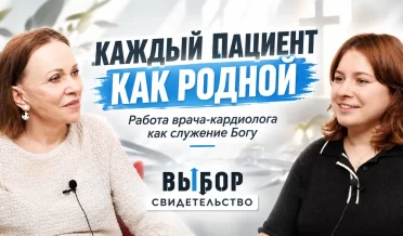 Врач-кардиолог, которая служит Богу и людям | свидетельство Алёна Гришенок | ВЫБОР Студия РХР