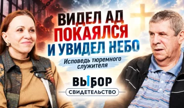 Исповедь тюремного служителя – из ада в небо! | свидетельство Валентин Юткин | ВЫБОР Студия РХР